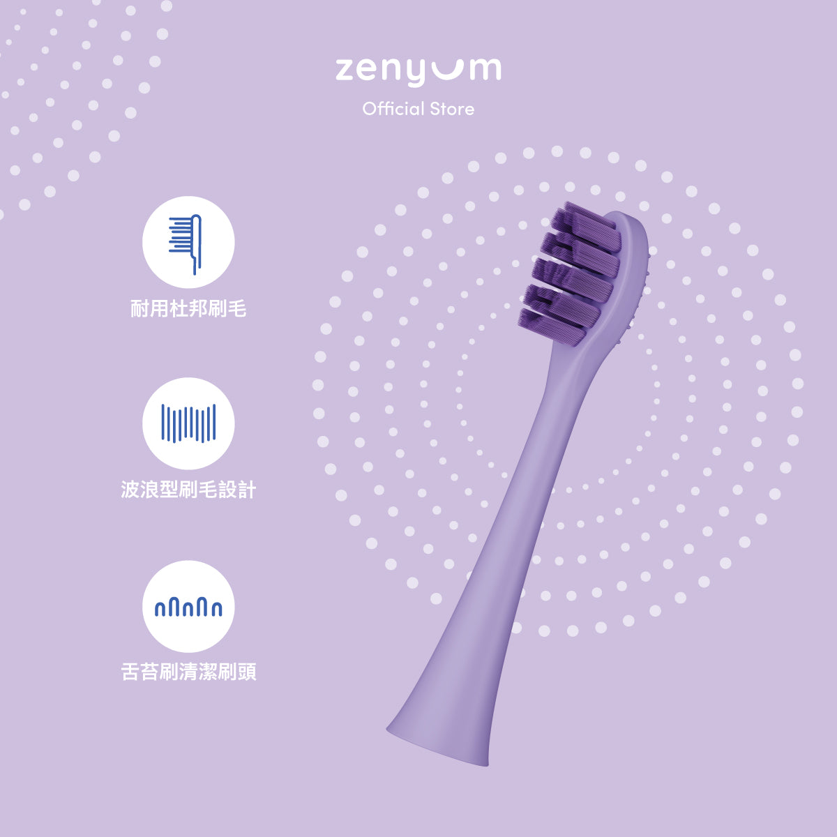 ZenyumSonic™ 聲波震動牙刷刷頭 3件裝